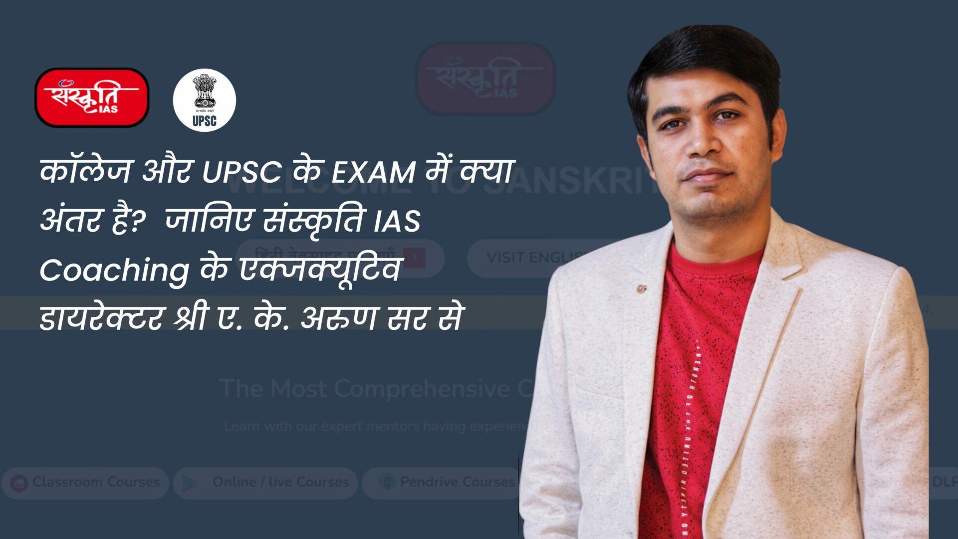 कॉलेज और UPSC के EXAM में क्या अंतर है?  जानिए संस्कृति IAS Coaching के एक्जक्यूटिव डायरेक्टर श्री ए. के. अरुण सर से